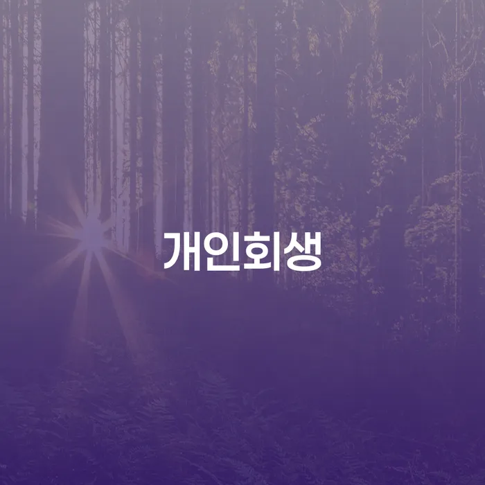 개인파산기간 연체 채무 신속해결방법 고민만 하지 말고
