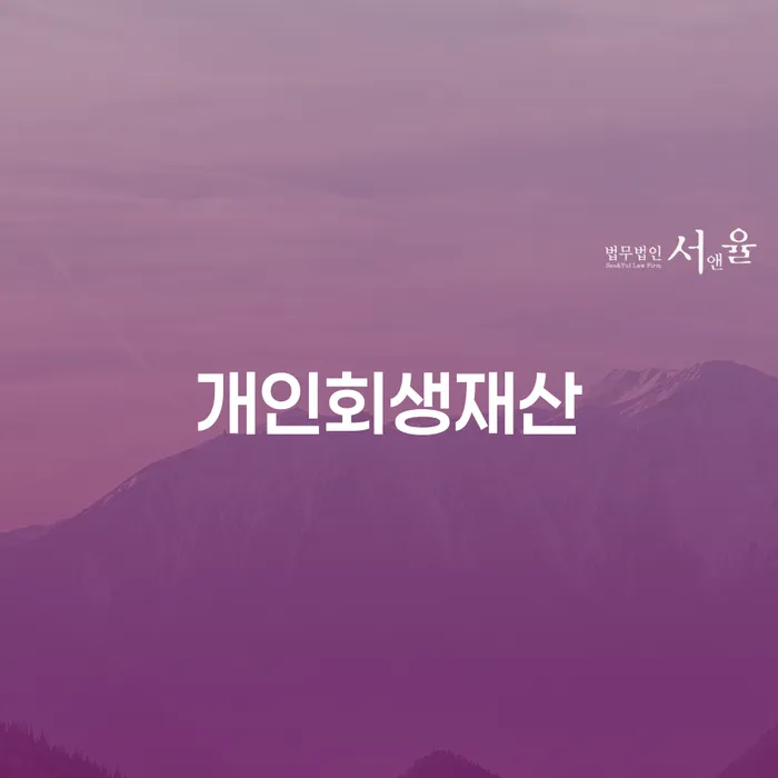 신협대환대출 연체 시 개인회생으로 해결 무료법률상담