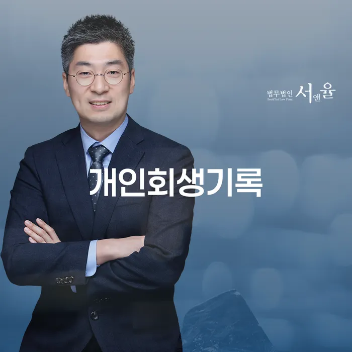 개인회생변호사추천 개인회생 처리방법 낮아진