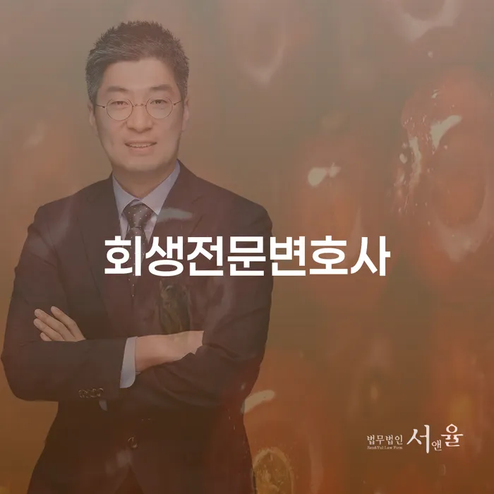 개인사업자회생 채무 효과적인 해결방법 잘 하는 사무소