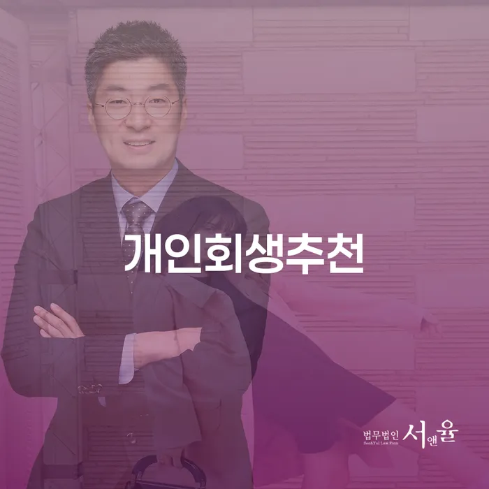 부부개인회생 개인회생 잘 하는 사무소