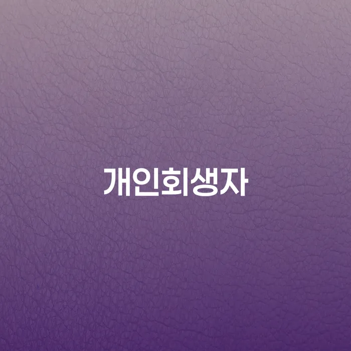 회생상담 개인회생,개인파산으로 있다면