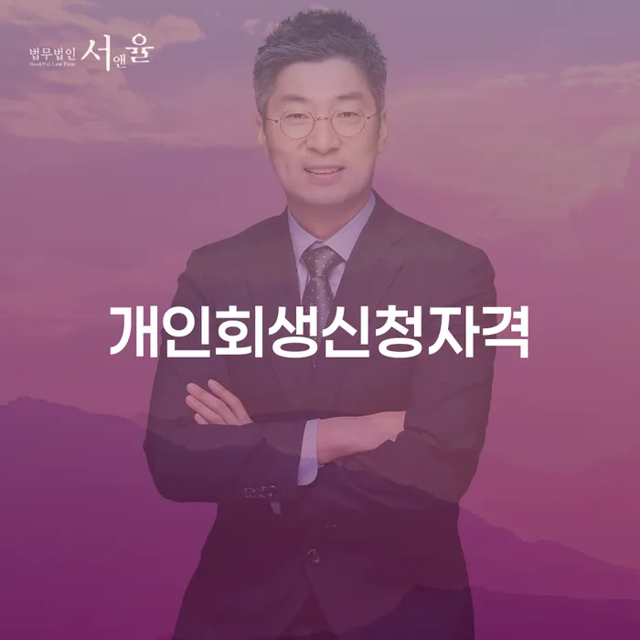 개인회생법무법인 개인회생 문제해결방법 주목받는