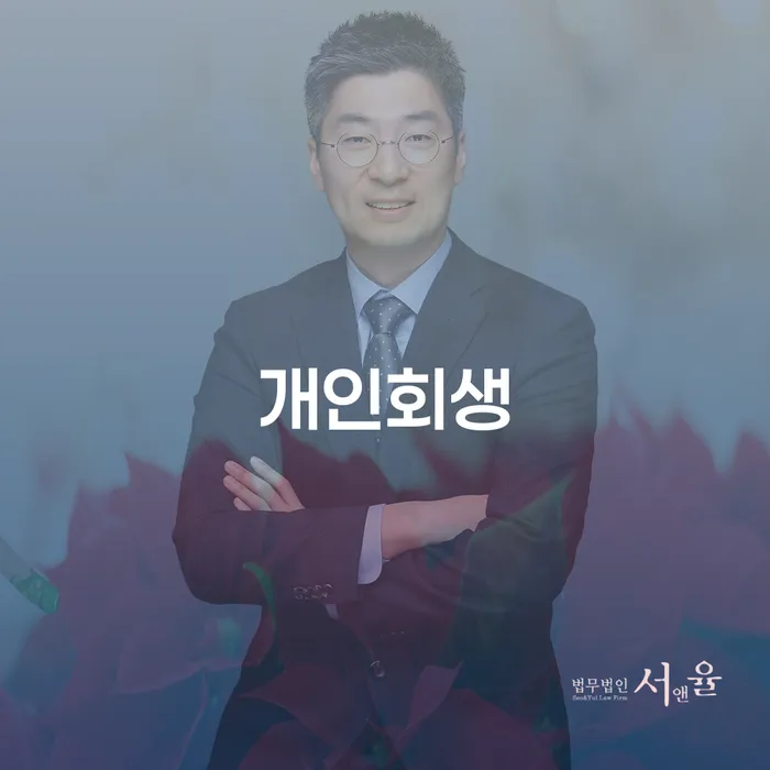 면책신청 연체 채무 신속해결방법 궁금하다면