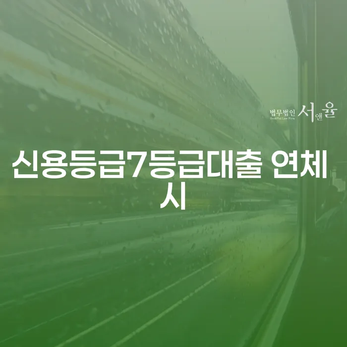 고금리전환대출 연체 시 개인회생으로 현명하게 자세히알고