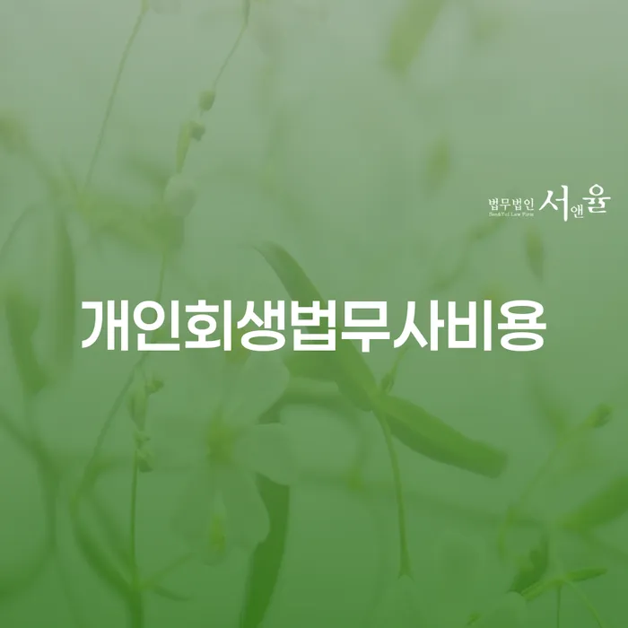 개인회생파산비용 빚갚는 방법 비교해보기