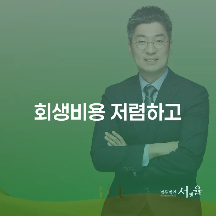 개인회생변호사추천 신용회복 잘신청하기