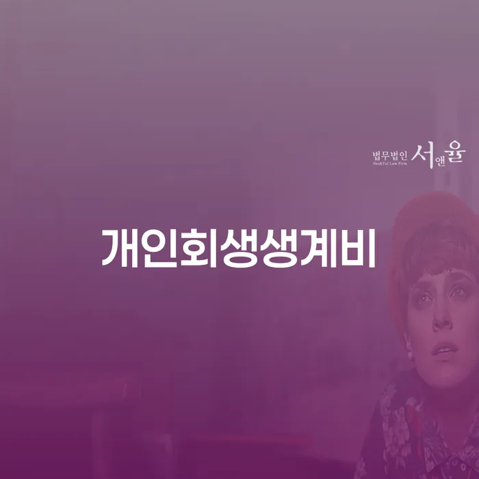 대구개인회생 채무 효과적인 해결방법 궁금하다면..