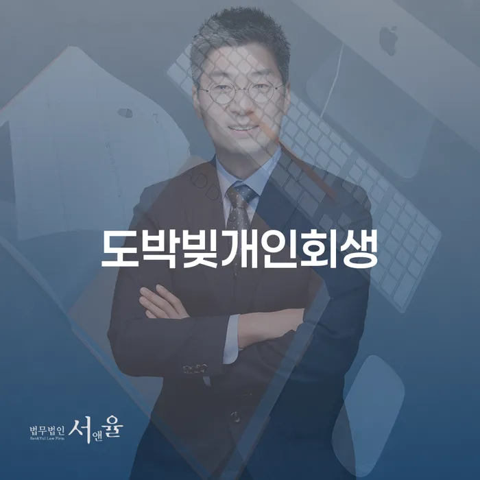 개인회생법무사 연체 채무 신속해결방법 신청절차에