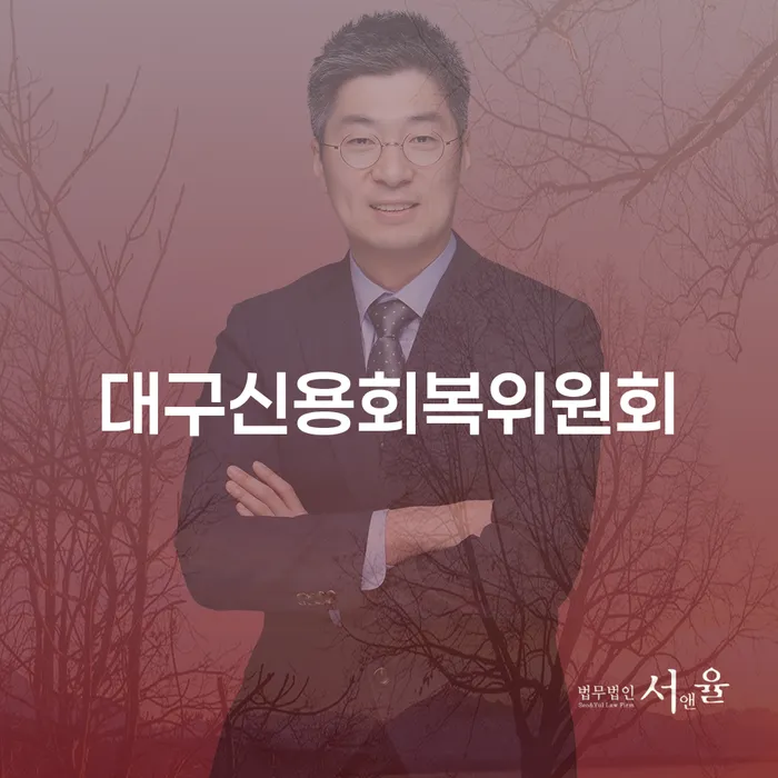 햇살론단기연체 개인회생 처리방법 잘하는 법률사무소