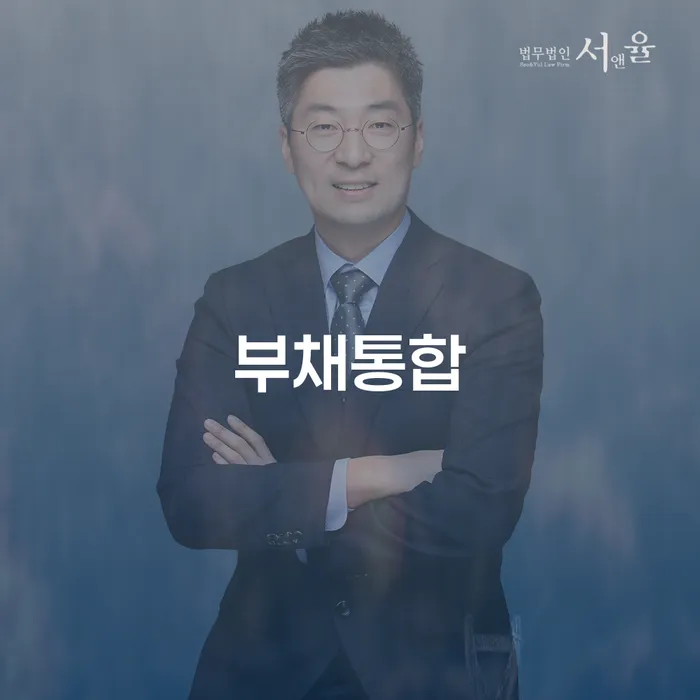 급여통장압류 빚 해결할 잘 하는 법무법인