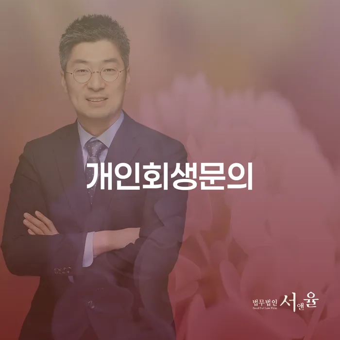 개인회생신청 개인회생으로 해결 무료상담