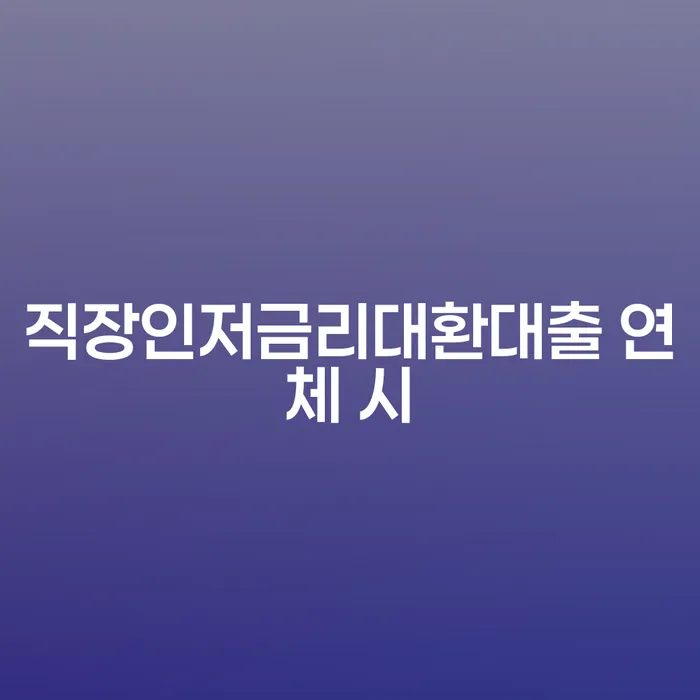 워크아웃신청 카드빚 연체 최신정보