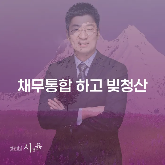 개인회생 개인회생 처리방법 진행할 때 꼭 알아야 할