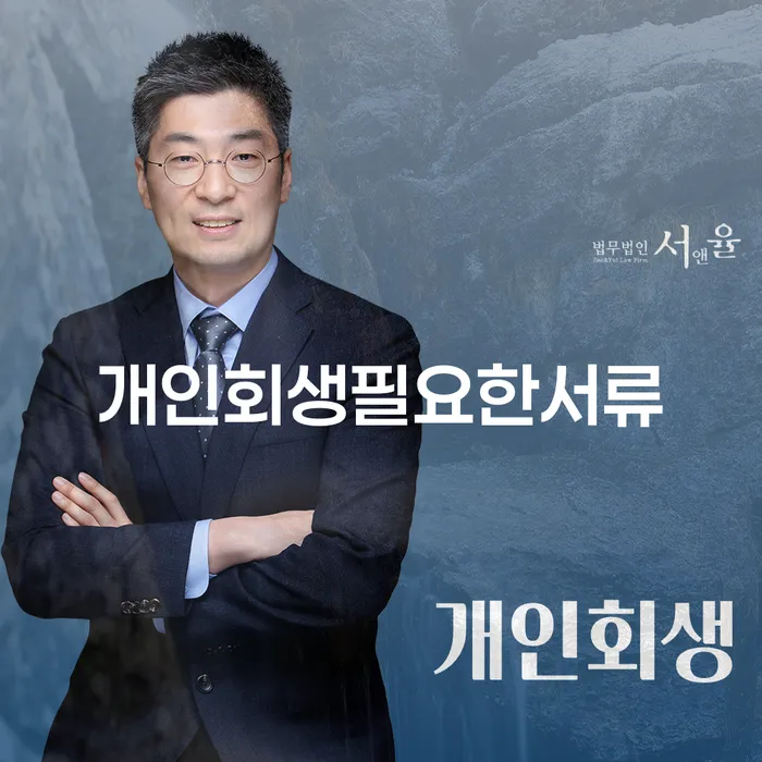장기연체 개인회생 문제해결방법 잘 하는 법무법인