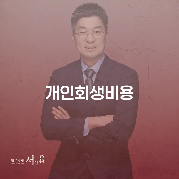 시흥시 장기연체 개인회생으로 해결 추천하는 법무법인