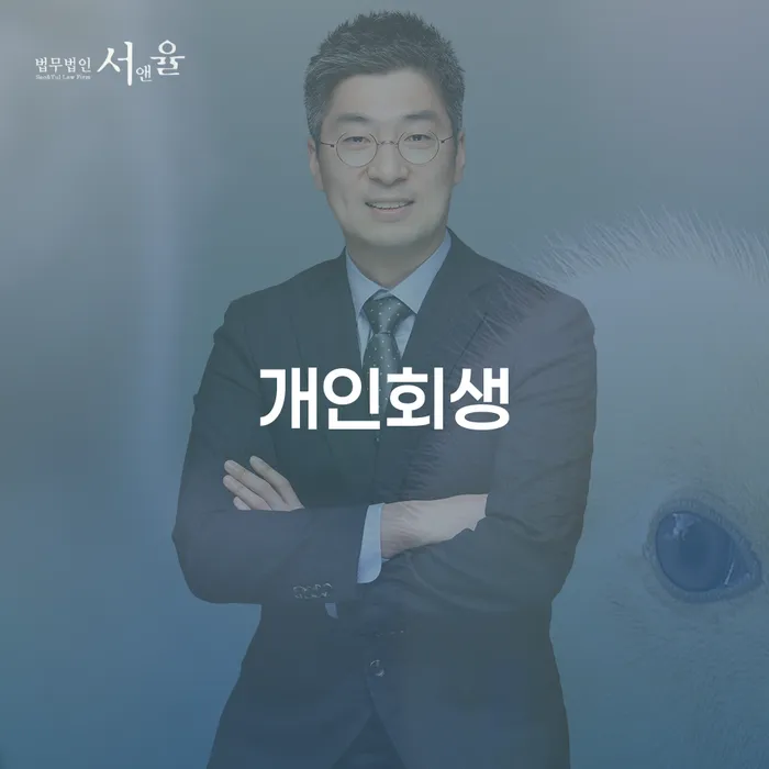 군위군 저축은행대환대출 연체 시 개인회생,개인파산으로 해결하는 방법