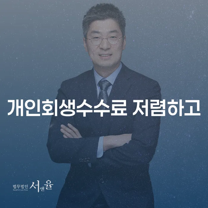 연천군 회생신청 개인회생으로 방법 꼭 해야하는 일