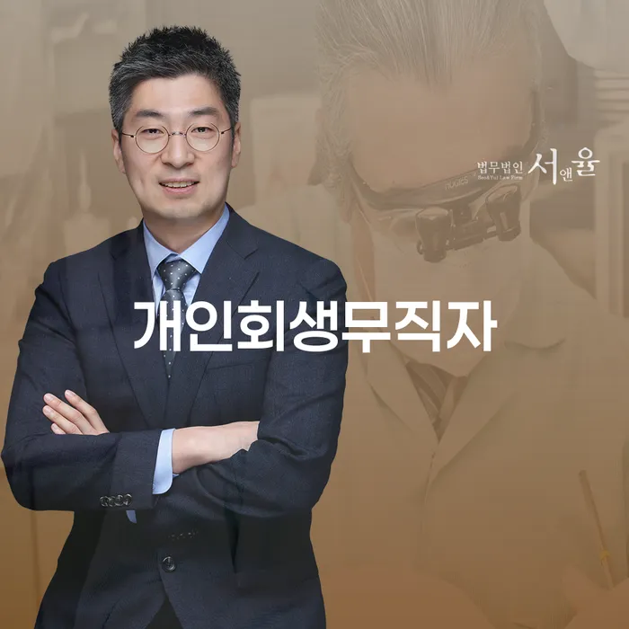 장수군 개인회생재신청 연체 채무 신속해결방법 잘하는 법무법인