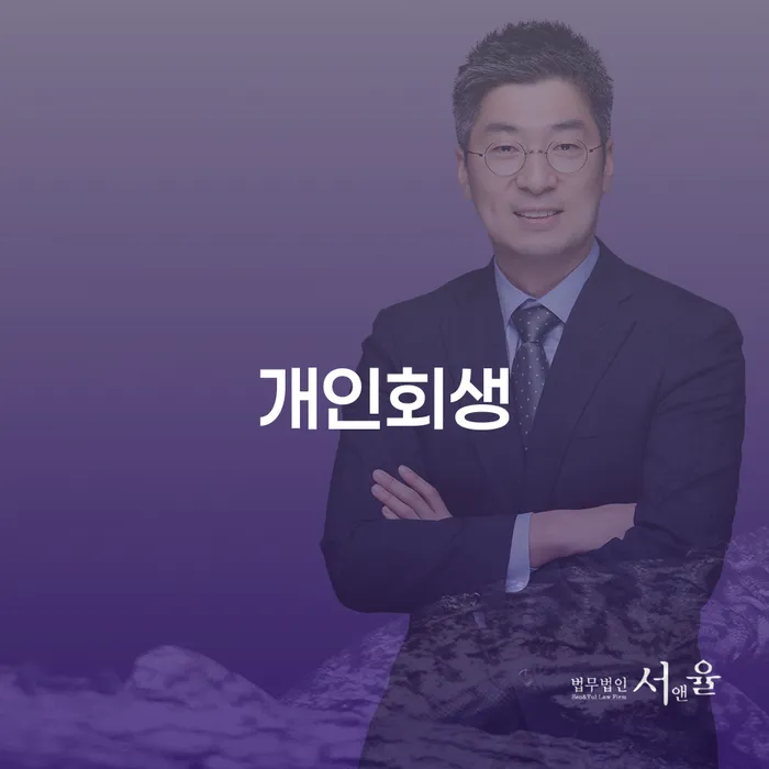 서울 빚갚는법 개인회생 제도 추천하는 법무법인