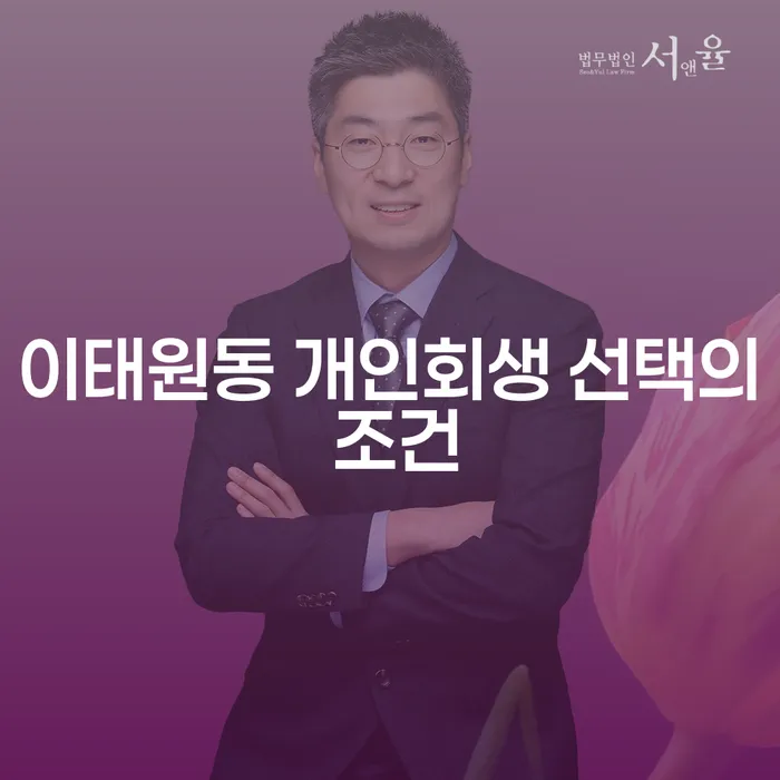이태원동 개인회생 선택의 조건
