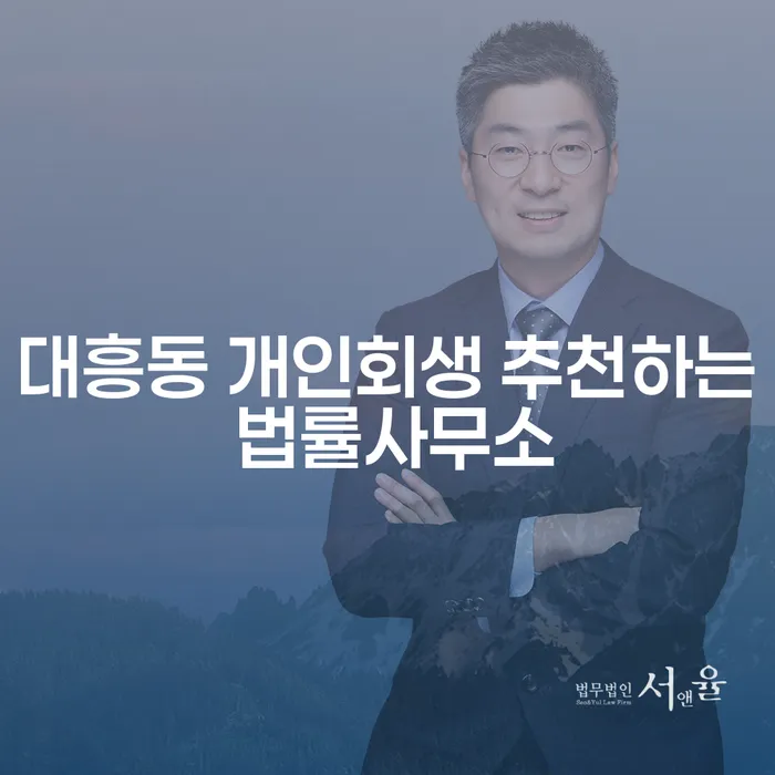 대흥동 개인회생 추천하는 법률사무소