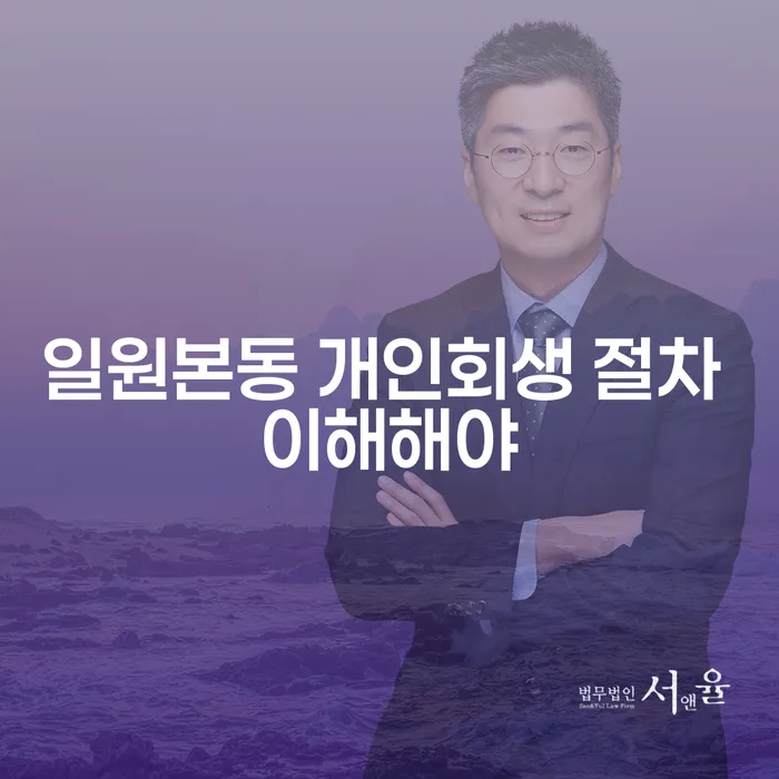일원본동 개인회생 절차 이해해야