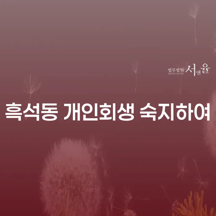흑석동 개인회생 숙지하여