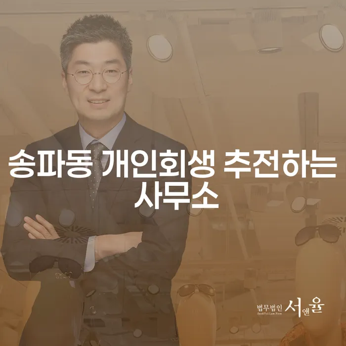 송파동 개인회생 추전하는 사무소