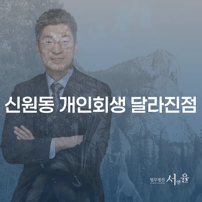 신원동 개인회생 달라진점