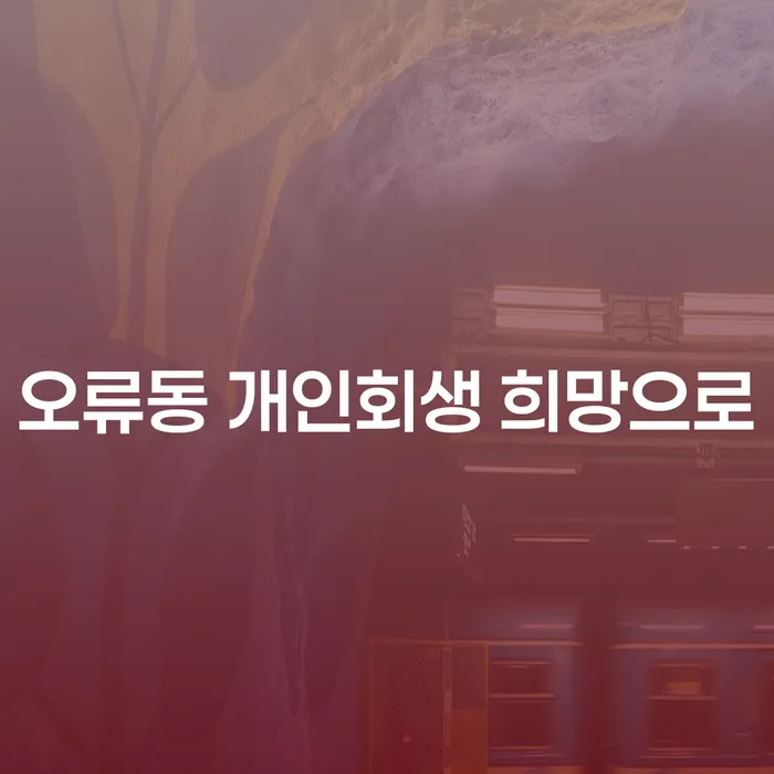 오류동 개인회생 희망으로