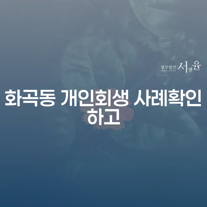 화곡동 개인회생 사례확인하고