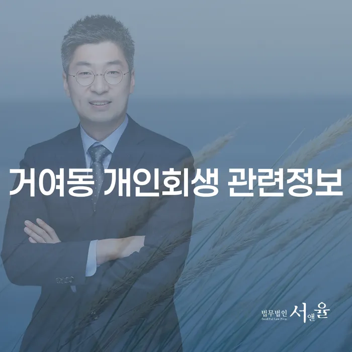 거여동 개인회생 관련정보