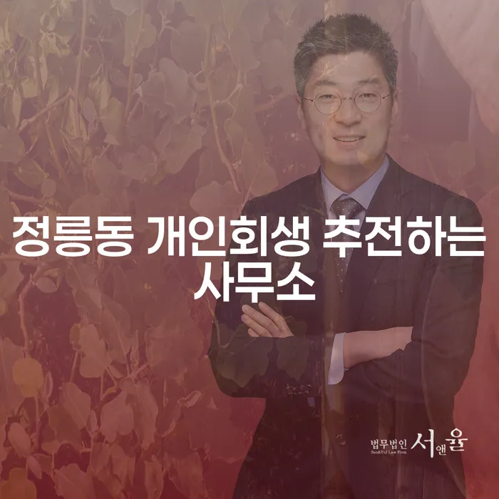 정릉동 개인회생 추전하는 사무소