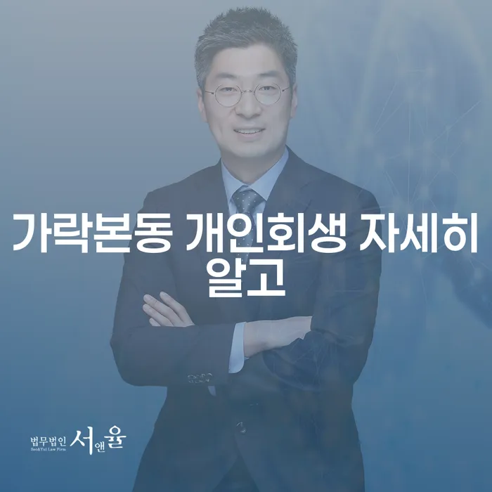 가락본동 개인회생 자세히알고
