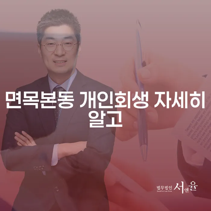 면목본동 개인회생 자세히알고