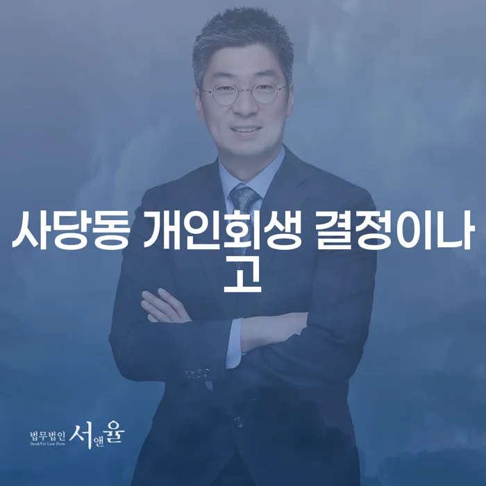 사당동 개인회생 결정이나고
