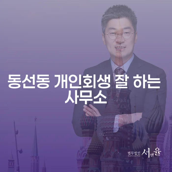 동선동 개인회생 잘 하는 사무소