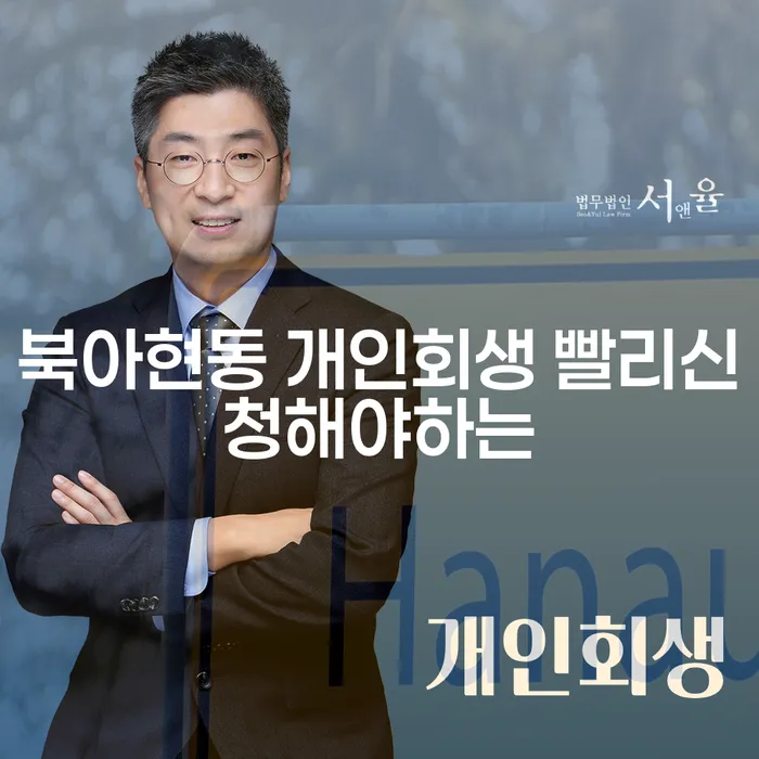 북아현동 개인회생 빨리신청해야하는