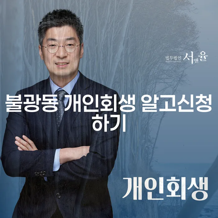 불광동 개인회생 알고신청하기