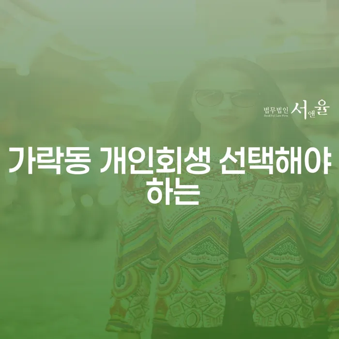 가락동 개인회생 선택해야 하는