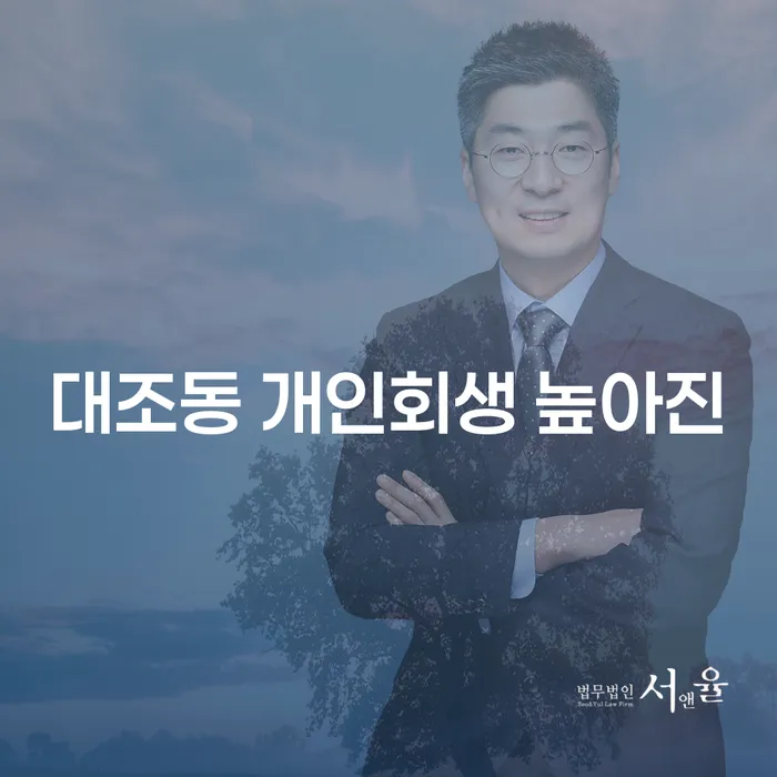 대조동 개인회생 높아진