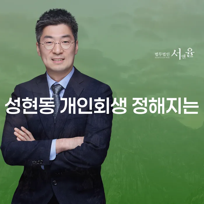 성현동 개인회생 정해지는