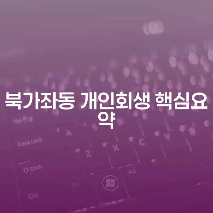 북가좌동 개인회생 핵심요약