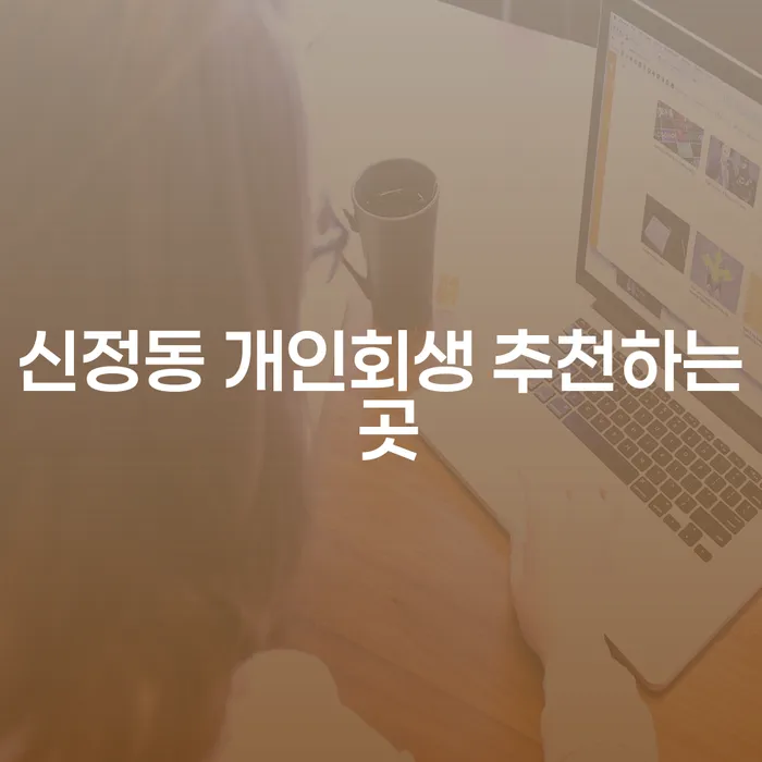 신정동 개인회생 추천하는 곳