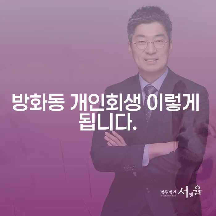 방화동 개인회생 이렇게 됩니다.