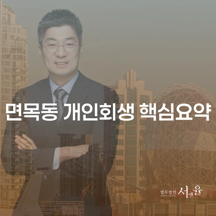 면목동 개인회생 핵심요약