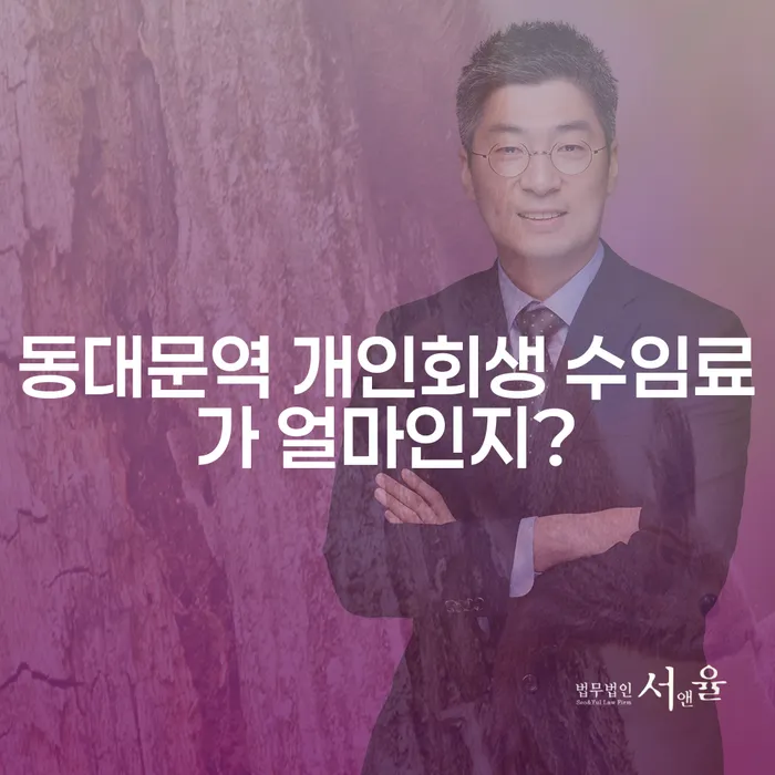 동대문역 개인회생 수임료가 얼마인지?