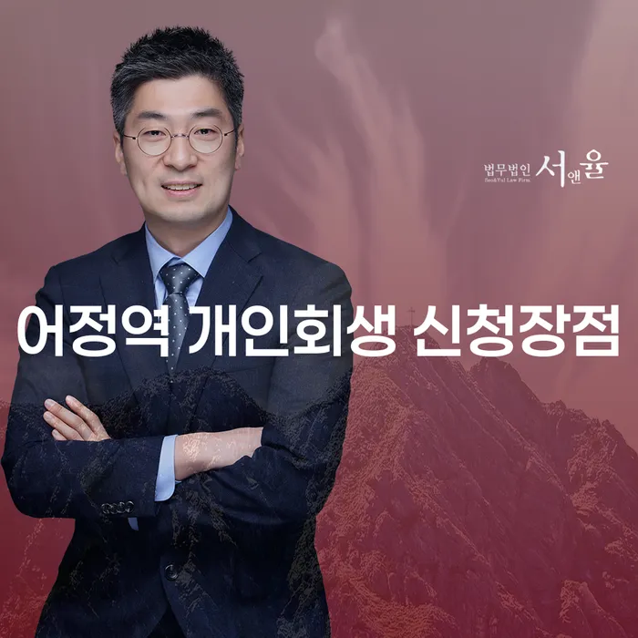 어정역 개인회생 신청장점