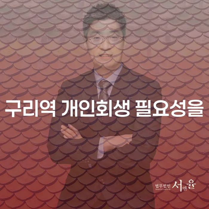 구리역 개인회생 필요성을